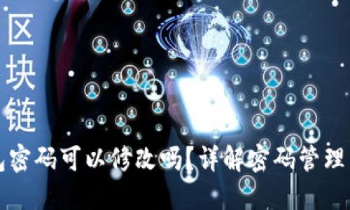 区块链钱包密码可以修改吗？详解密码管理与安全策略