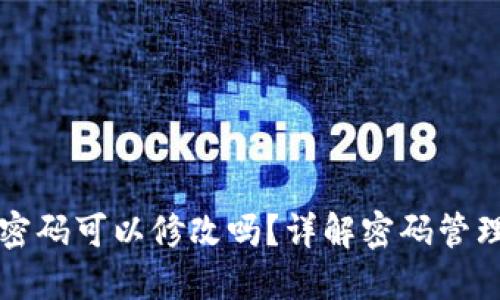 区块链钱包密码可以修改吗？详解密码管理与安全策略