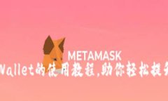 轻松掌握欧易提TPWallet的使用教程，助你轻松提升