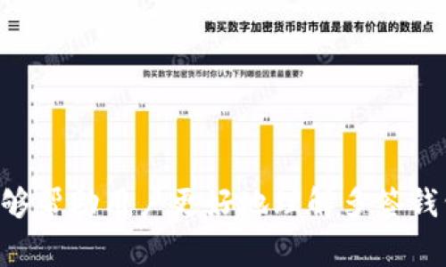 在多签钱包的使用中，“阀值2”通常指的是这样的一个设置：在一个由多个签名者（通常是多个私钥）管理的钱包中，进行一次交易需要至少两个签名者的同意。这种安排本质上是为了解决安全性和信任的问题，以确保资金的管理不完全依赖于某一个人。

接下来，我们探讨“阀值2能否单方修改”的问题。

### 概述多签钱包的功能

什么是多签钱包？
多签钱包（Multisignature Wallet）是一种数字钱包，它要求多个私钥（签名者）中的一定数量才能执行某个交易。这种功能在区块链技术中十分重要，因为它提高了安全性，并降低了单点故障的风险。比如，假设一个多签钱包设置了三个签名者，需要至少两个签名才能完成转账。这样，即便一个签名者的私钥被盗，黑客也无法获取钱包中的资金。

多签钱包的阀值设置
多签钱包的阀值设置可以根据不同的需求来设计。用户可以设置不同数量的签名者，例如2/3、3/5等。这种灵活性使得多签钱包能够适应不同的应用场景，比如企业资金管理、家庭共享资产等。

### 修改阀值的能力

单方修改的可行性
在多签钱包中，阀值通常是由多名签名者共同设定的。这意味着修改阀值需要所有相关签名者的共同同意。因此，单方强行修改阀值的做法并不常见，也通常是不被允许的。这种设置旨在保护资产，防止任何单一方的恶意行为。

控制权与安全性
多签钱包的设计初衷就是为了保证安全性和避免信任风险。如果允许单方修改阀值，可能会导致钱包的控制权被滥用，增加资金被盗或丢失的风险。这也是为什么多签钱包采用多方共识机制的原因之一。设计上将控制权分散在多个签名者之间，是为了提高资金管理的安全性。

### 深入阀值修改的技术细节

阀值修改的流程
如果需要修改多签钱包的阀值，签名者通常需要遵循一定的流程，这包括：向其他签名者提出修改请求、确保所有签名者的同意、最后通过智能合约或钱包软件完成阀值的修改。不同的钱包和区块链网络可能会存在不同的实现方式，但基本流程大同小异。

潜在风险与防范措施
虽然多签钱包大大提高了安全性，但也并非绝对无懈可击。设定阀值过程中，可能存在的风险包括：某个签名者拒绝同意阀值的修改、签名者中的某一方失去访问权限、或者恶意行为导致的信任危机。为了应对这些问题，多签钱包的管理需要额外的安全措施，例如定期审计、设置紧急联系人、或使用硬件钱包等方式进行冷存储。

### 结论与用户建议

总结多签钱包的优缺点
多签钱包无疑为用户提供了一层额外的安全保障，降低了单 point failure 的风险；然而，灵活性与安全性之间始终存在权衡。用户在设置多签钱包时，除了要考虑阀值的设定，还应该定期检查和更新有效的签名者，确保资产的安全。

建议用户在使用多签钱包时的注意事项
用户在使用多签钱包时，应当注意以下几点：
ul
    li确保签名者权责明确，避免在签名者之间产生不必要的信任危机。/li
    li定期与其他签名者进行沟通，以及时解决和更新相关设置。/li
    li备份好相关私钥与助记词，避免因单个签名者失去访问权限而导致全钱包资金的丢失。/li
/ul 

通过以上分析，我们可以得出结论：多签钱包的“阀值2”设置是为了确保资金的安全性，任何单方的修改都可能给用户带来潜在风险。希望通过深入的讨论，能够帮助用户更好地理解多签钱包的特性与使用方法。