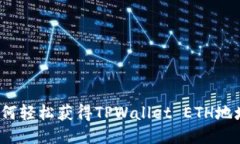 如何轻松获得TPWallet ETH地址？