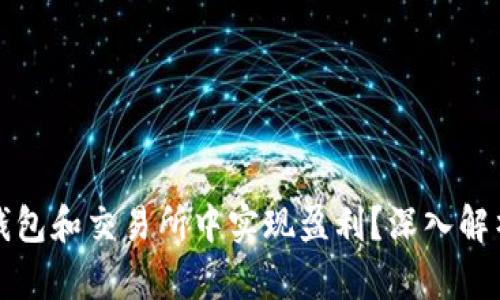 如何在加密钱包和交易所中实现盈利？深入解析与策略指南