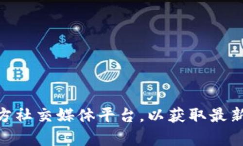 截至我最近的信息更新，TP Wallet 的上市情况没有明确的官方公告。如果您想获取最新的动态，建议关注 TP Wallet 的官方网站或其官方社交媒体平台，以获取最新的消息和相关的信息。同时，您也可以查看加密货币交易平台的信息，了解其是否已在特定交易所上市。如果有其他具体问题，欢迎随时询问！