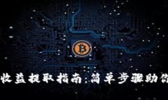 TPWallet挖矿收益提取指南：简单步骤助你轻松管理