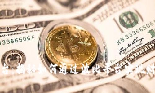 波比平台：揭秘如何通过波比平台实现财富增值