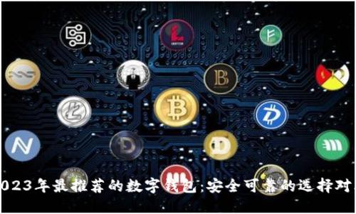 2023年最推荐的数字钱包：安全可靠的选择对比