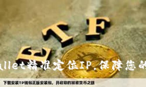 如何使用TPWallet精准定位IP，保障您的数字资产安全