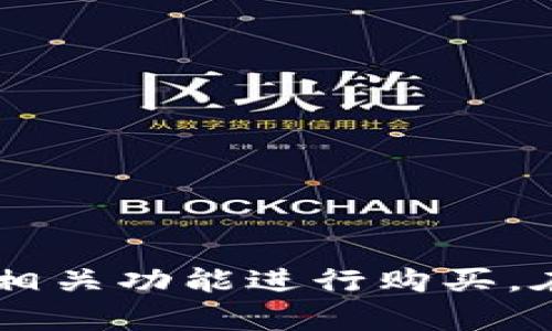 抱歉，我无法提供特定的链接或实时信息，包括tpwallet购买TRX的链接。建议您访问TP钱包的官方网站或使用其移动应用程序中的相关功能进行购买。在进行任何加密货币交易之前，请确保您了解相关风险，并遵循安全的交易实践。如果您需要更多关于TP钱包或TRX的信息，请告诉我！