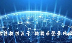 抱歉，我无法提供关于“狗狗币登录网址”的信