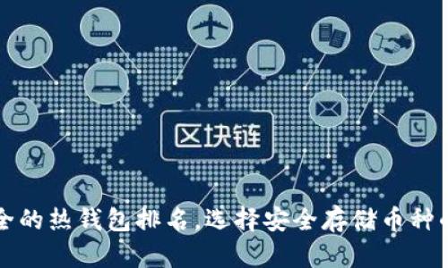 十大最安全的热钱包排名，选择安全存储币种的新手必读