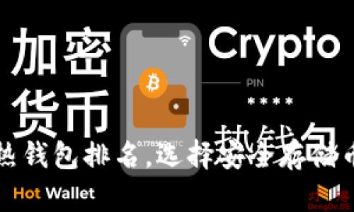 十大最安全的热钱包排名，选择安全存储币种的新手必读