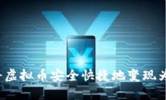 如何将虚拟币安全快捷地变现为现金？