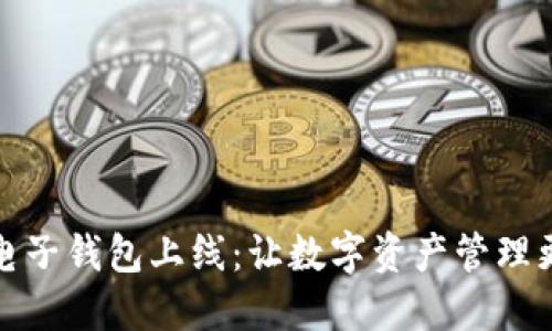 香港区块链电子钱包上线：让数字资产管理更加轻松便捷
