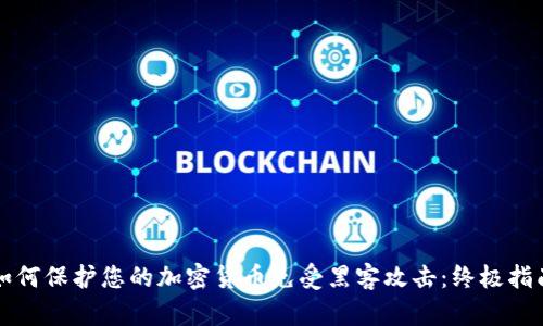 如何保护您的加密货币免受黑客攻击：终极指南