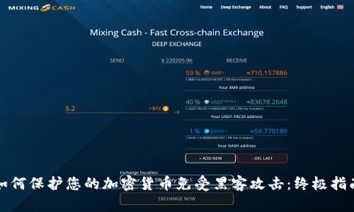 如何保护您的加密货币免受黑客攻击：终极指南