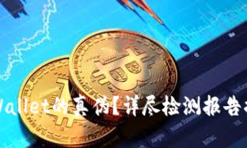 如何识别TPWallet的真伪？详尽检测报告揭示所有秘密