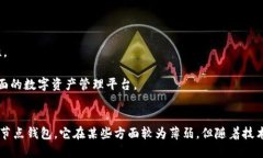 区块链轻钱包：数字货币安全储存的完美选择区