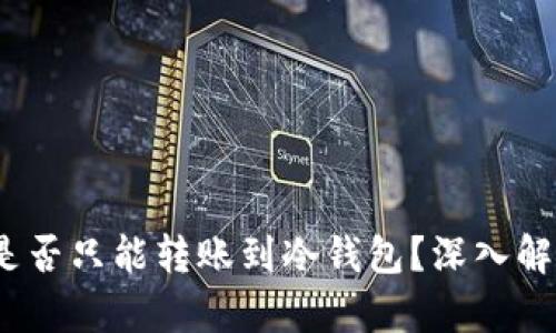 TP冷钱包：它是否只能转账到冷钱包？深入解析与使用指南