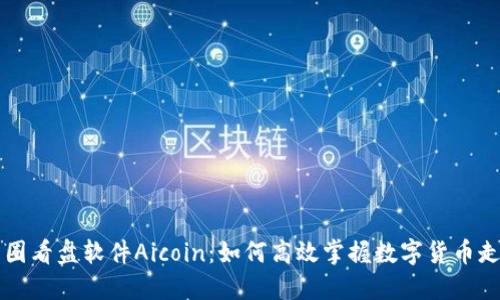 币圈看盘软件Aicoin：如何高效掌握数字货币走势