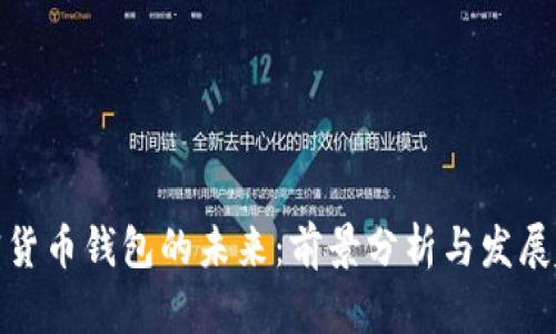 加密货币钱包的未来：前景分析与发展趋势