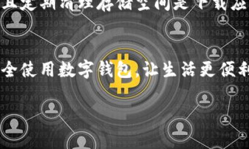   数字钱包下载困难？教你轻松解决问题！ / 

 guanjianci 数字钱包, 下载问题, 解决方案, 手机应用 /guanjianci 

引言：数字钱包的重要性
在数字化时代，数字钱包的使用越来越普及。无论是在购物、支付还是管理个人财务方面，数字钱包都扮演着举足轻重的角色。然而，很多用户在尝试下载数字钱包时却常常遇到困难。这是非常令人困惑的，尤其是在如此依赖智能手机的今天。接下来，我们将深入探讨这些下载问题的原因，以及如何解决这些问题，让你的数字钱包之旅更加顺畅。

常见的下载问题
对于很多用户来说，下载数字钱包时常见的问题有几个方面：
ul
  li应用商店无法搜索到数字钱包/li
  li下载进程卡住或失败/li
  li安装后应用无法打开/li
  li设备不兼容或存储空间不足/li
/ul

了解这些问题能够帮助你更快地定位到问题的根源，同时采取相应的解决措施。

下载失败的原因及解决方案

h41. 应用商店无法搜索到数字钱包/h4
有时候，你在应用商店中搜索数字钱包，可能没有找到相关的应用。这种情况下，可以尝试以下方法：
ul
  li确保你所使用的应用商店是官方版本，例如Google Play Store或Apple App Store。/li
  li检查网络连接，确保在下载过程中的网络流畅。/li
  li尝试更新你的应用商店，确保其功能性。/li
  li直接通过开发者的官方网站下载APK文件（适用于Android用户）。/li
/ul

h42. 下载进程卡住或失败/h4
如果已经找到应用，但是下载过程中卡住或者自动中断，可以尝试以下几种方法：
ul
  li重启你的手机，清理内存，有时简单的重启可以解决一些小问题。/li
  li检查设备的存储空间，确保有足够的存储空间来下载和安装新的应用。/li
  li更换网络，尝试使用Wi-Fi连接，避免使用移动数据下载。/li
/ul

h43. 安装后应用无法打开/h4
在成功下载并安装后，如果应用无法打开，可能是以下原因造成的：
ul
  li设备不兼容：确保你的设备满足应用的最低要求，例如操作系统版本。/li
  li应用缓存问题：尝试清除应用缓存或数据，有时候应用的缓存数据会导致打开不顺利。/li
  li安全设置：检查设备的安全设置，某些设备可能会限制未在应用商店下载的应用程序。/li
/ul

h44. 设备不兼容或存储空间不足/h4
如果你的老旧设备不支持某些新应用，这往往让人感到无奈。在这种情况下，可以考虑升级设备，或者寻找适用于旧版本操作系统的数字钱包。
同时，确保你的设备有足够的存储空间，清理不必要的应用或文件，以便新应用的顺利安装。

总结：轻松下载数字钱包的关键
下载数字钱包可以很简单，也可以遇到许多意想不到的问题。通过以上提到的方法和技巧，希望能帮助你解决下载过程中遇到的难题。记住，保持设备更新并且定期清理存储空间是下载应用的关键。同时，如果遇到较为复杂的问题，联系数字钱包的客服或查找相关的技术支持也是一个不错的选择。

最后的小提示：使用数字钱包的安全性
下载和使用数字钱包时，一定要注意账户的安全性。定期更换密码，同时启用双重身份验证，能有效保护你的个人金融安全。希望每位用户都能顺利下载并安全使用数字钱包，让生活更便利。

以上内容围绕“数字钱包怎么下载不了”的主题，详细讲解了常见下载问题及解决方案，希望能给广大用户提供帮助。