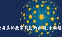 TPWallet与其他数字钱包的区别：全面解析与比较