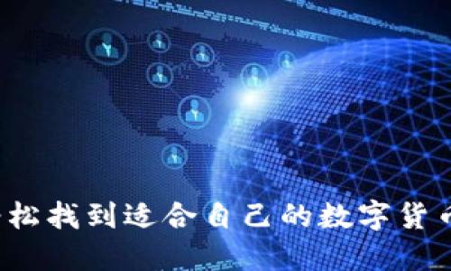 如何轻松找到适合自己的数字货币钱包？