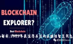 全面解析：2023年最值得关注的区块链智慧钱包平