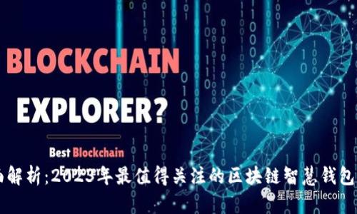 全面解析：2023年最值得关注的区块链智慧钱包平台