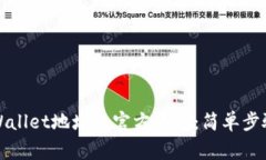 如何更改TPWallet地址的官方名称：简单步骤与注意