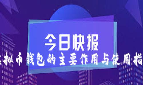 虚拟币钱包的主要作用与使用指南