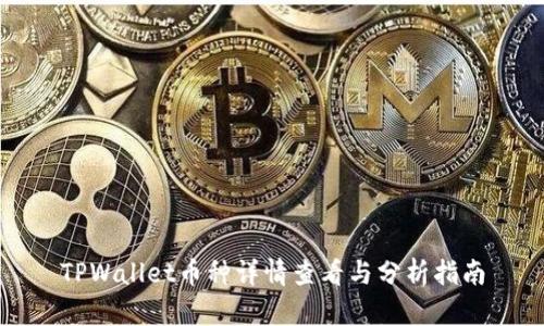 TPWallet币种详情查看与分析指南