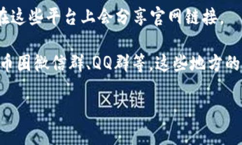 比特派钱包（Bitpie Wallet）是一款流行的数字货币钱包，用于存储和管理各种加密货币。如果您正在寻找比特派钱包的官网首页入口，您可以通过以下几种方式找到：

1. **直接访问官网地址**：您可以在浏览器中直接输入比特派钱包的官方网站地址，例如“https://www.bitpie.com”，进入官网首页。

2. **搜索引擎搜索**：在搜索引擎（如Google或百度）中输入 “比特派钱包官网” 或 “Bitpie Wallet” 后，通常可以在搜索结果中找到官方网站的链接。

3. **社交媒体**：可以访问比特派钱包的官方社交媒体账号，通常在这些平台上会分享官网链接。

4. **社区论坛和讨论组**：关注数位货币相关的社区，例如Reddit、币圈微信群、QQ群等，这些地方的成员通常会分享官网信息。

确保您访问的是官方网站，以免受到钓鱼网站的困扰。