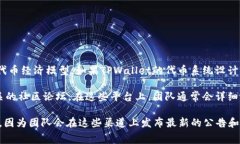 关于TPWallet是否会有分红的相关信息通常取决于具