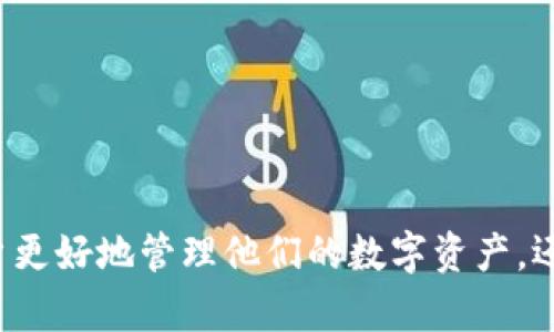 TPWallet是一个在区块链领域中用于存储和管理数字资产的钱包应用。在TPWallet中，