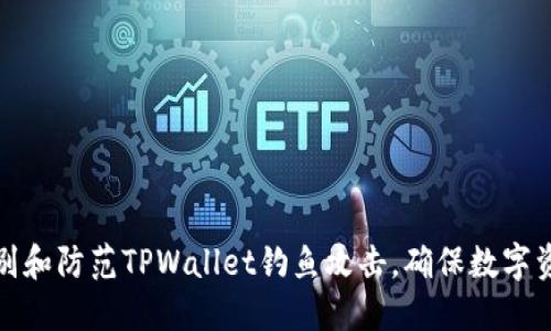 如何识别和防范TPWallet钓鱼攻击，确保数字资产安全