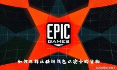 如何选择区块链钱包以安全购货物