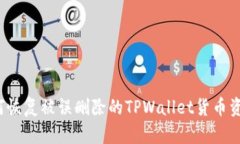 如何恢复被误删除的TPWallet货币资产？