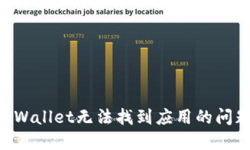 如何解决TPWallet无法找到应用的问题：全面指南