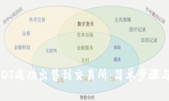 如何将USDT成功出售到交易所：简单步骤与实用技