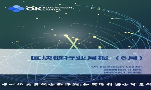 TPWallet中心化交易所全面评测：如何选择安全可靠的交易平台