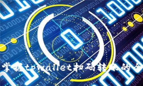 轻松掌握tpwallet扫码转账的全攻略