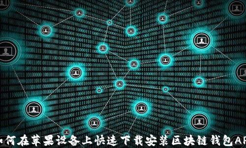 
如何在苹果设备上快速下载安装区块链钱包APP