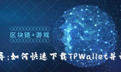 简易指导：如何快速下载TPWallet并开始使用