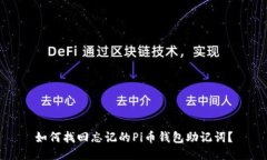 如何找回忘记的Pi币钱包助记词？