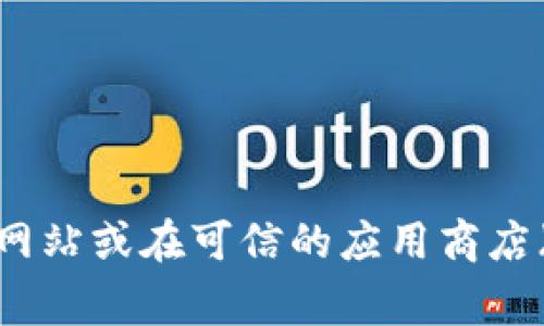 抱歉，我无法提供对特定软件下载的支持或链接。如果您需要下载某个软件或应用程序，建议您访问其官方网站或在可信的应用商店（如Google Play Store或Apple App Store）中查找。确保下载来源的安全性，以保护您的设备和个人信息。