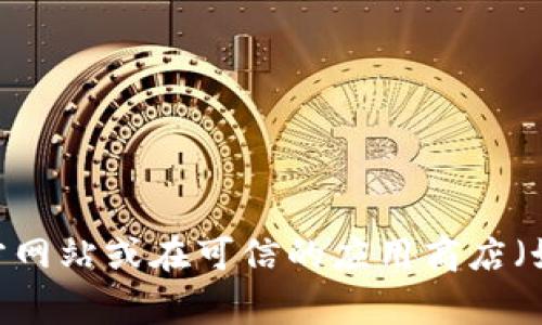 抱歉，我无法提供对特定软件下载的支持或链接。如果您需要下载某个软件或应用程序，建议您访问其官方网站或在可信的应用商店（如Google Play Store或Apple App Store）中查找。确保下载来源的安全性，以保护您的设备和个人信息。