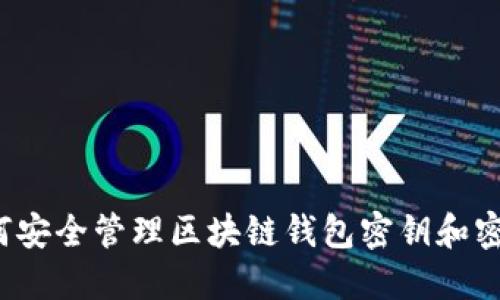 如何安全管理区块链钱包密钥和密码？