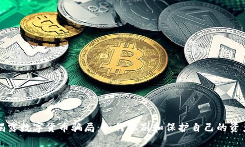 揭露数字货币骗局：如何识别和保护自己的资产