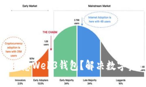 如何有效使用欧意Web3钱包？解决数字资产管理的痛点